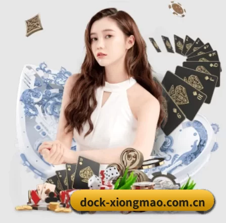 dock-xiongmao.com.cn APP 界面